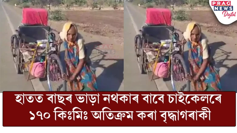 হাতত বাছৰ ভাড়া নথকাৰ বাবে চাইকেলৰে ১৭০ কিঃমিঃ অতিক্ৰম কৰা বৃদ্ধাগৰাকী
