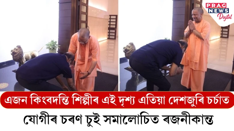 যোগী আদিত্যনাথৰ চৰণ চুই বিতৰ্কত ৰজনীকান্ত; অভিনেতাগৰাকীৰ কাৰ্যক মানি ল’ব পৰা নাই অনুৰাগীয়ে