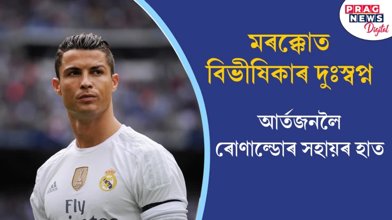 মৃত্যু উপত্যকাত পৰিণত মৰক্কো: আশ্ৰয় শিবিৰৰ বাবে ৰোনাল্ডোই মুকলি কৰি দিলে বিলাসী হোটেল