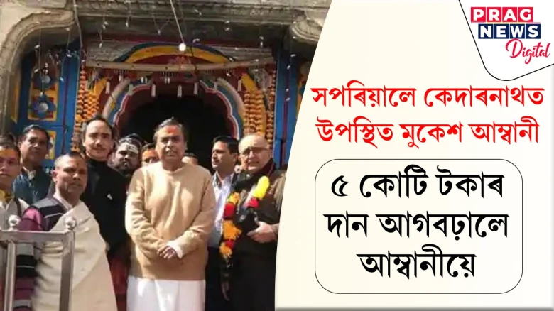 সপৰিয়ালে কেদাৰনাথত উপস্থিত মুকেশ আম্বানী;  ৫ কোটি টকাৰ দান আগবঢ়ালে আম্বানীয়ে