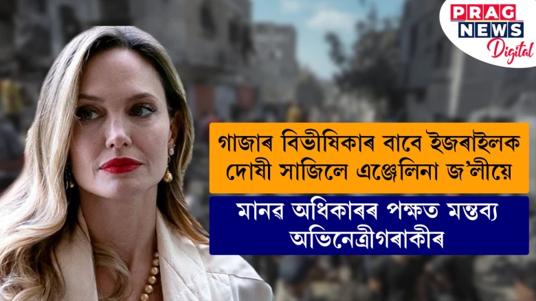 গাজাৰ বিভীষিকাৰ বাবে ইজৰাইলক দোষী সাজিলে এঞ্জেলিনা জ’লীয়ে...  মানৱ অধিকাৰৰ পক্ষত মন্তব্য অভিনেত্ৰীগৰাকীৰ