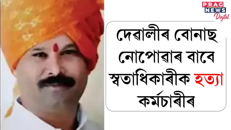 দেৱালীৰ বোনাছ নোপোৱাৰ বাবে স্বতাধিকাৰীক হত্যা কৰ্মচাৰীৰ