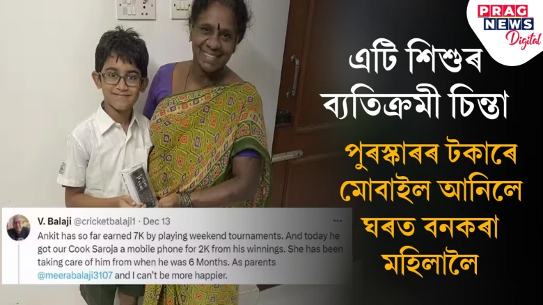 পুৰস্কাৰৰ ধনেৰে মোবাইল আনিলে ঘৰুৱা ৰান্ধনীলৈ ; শিশু অংকিতৰ চিন্তাৰ গভীৰতাত মুগ্ধ নেট নাগৰিক