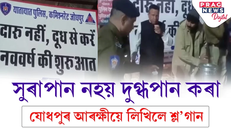 সুৰা নহয় গাখীৰ খোৱা! যোধপুৰ আৰক্ষীয়ে ৰাইজৰ মাজত ফ্ৰীতে বিতৰণ কৰিলে গাখীৰ