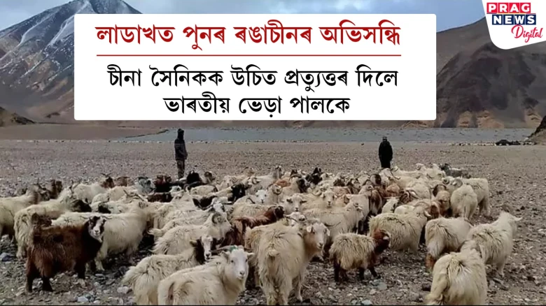 ভাৰতীয় এলেকাত ভেড়া পালকক বাধা প্ৰদান চীনা সৈনিকৰ; গালৱান বিবাদৰ পাছত প্ৰথমবাৰলৈ উত্তপ্ত লাডাখ