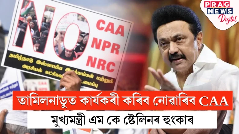 তামিলনাডুত কাৰ্যকৰী কৰিব নোৱাৰিব CAA; মুখ্যমন্ত্ৰী এম কে ষ্টেলিনৰ হুংকাৰ
