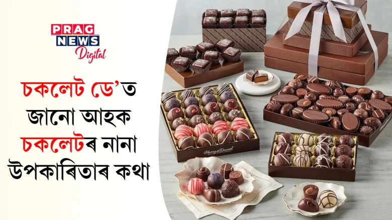 আজি চকলেট ডে’! চকলেটৰ নানা স্বাস্থ্য উপকাৰিতাৰ বিষয়ে জানো আহক