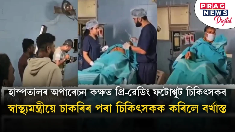 হাস্পতালৰ অপাৰেচন কক্ষত প্ৰি-ৱেডিং ফটোশ্বুট কৰি চাকৰি হেৰুৱালে চিকিৎসকে