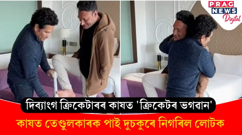 কাষত তেণ্ডুলকাৰক পাই দুচকুৰে লোটক নিগৰিল দিব্যাংগ ক্ৰিকেটাৰৰ