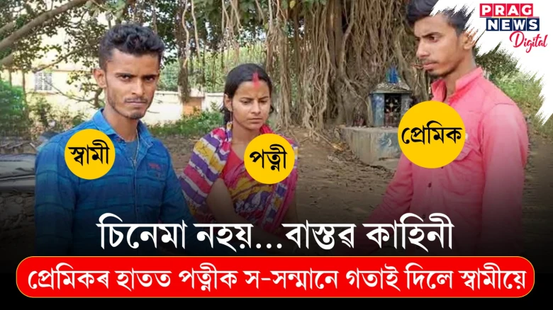 স্বামীয়ে ল’লে ডাঙৰ সিদ্ধান্ত! পূৰ্বৰ প্ৰেমিকৰ হাতত গতাই দিলে পত্নীক