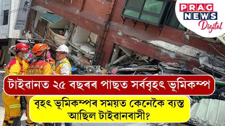 প্ৰচণ্ড ভূমিকম্পই জোকাৰি গ’ল টাইৱান; প্ৰভাৱ পৰিব নেকি আন্তৰ্জাতিক কূটনীতিত?