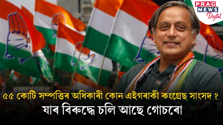 শপতনামাত সম্পত্তিৰ পৰিমাণ দাখিল কৰিলে কংগ্ৰেছৰ বাকপটু সাংসদ শশী থাৰুৰে; কি কি গোচৰত হৈ আছে অভিযুক্ত?