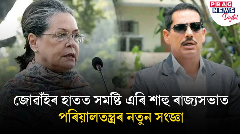ৰবাৰ্ট ৱাদ্ৰাই মন মেলিছে নিৰ্বাচন খেলিবলৈ; কংগ্ৰেছে আগবঢ়াই দিছে আমেথি সমষ্টি