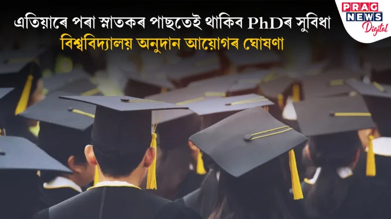 গুৰুত্বপূৰ্ণ সিদ্ধান্ত: ৪ বছৰীয়া স্নাতক ডিগ্ৰীধাৰীয়ে কৰিব পাৰিব PhD, দিব পাৰিব NET