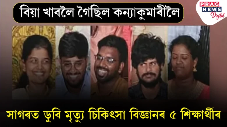 ডাক্তৰ হোৱাৰ সপোন সপোন হৈয়ে ৰ’ল! সাগৰত উটি গৈ মৃত্যু ৫ গৰাকী চিকিৎসা বিজ্ঞানৰ শিক্ষাৰ্থীৰ