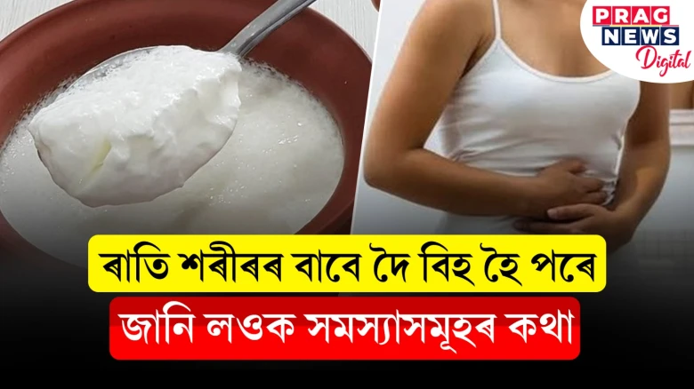 ৰাতি দৈ নাখাব! কিয় খাব নালাগে জানি লওক