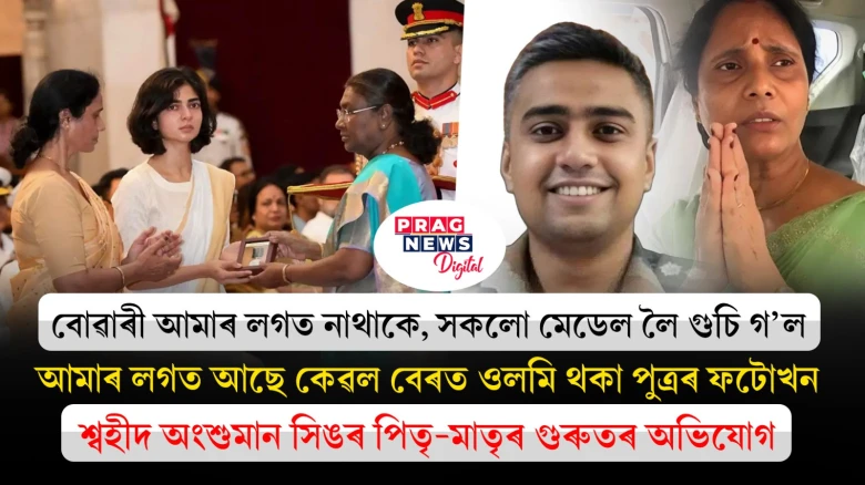 পুত্ৰ শ্বহীদ হ’ল, বোৱাৰীও গুচি গ’ল! শ্বহীদ অংশুমান সিঙৰ পিতৃ-মাতৃৰ মৰ্মবেদনা
