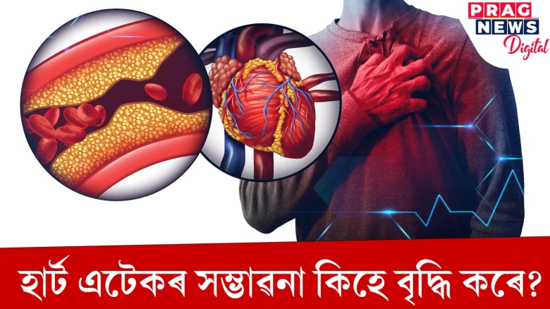 হাৰ্ট এটেকৰ সম্ভাৱনা কিহে বৃদ্ধি কৰে? জানি ল’লে ৰক্ষা পৰিব জীৱন