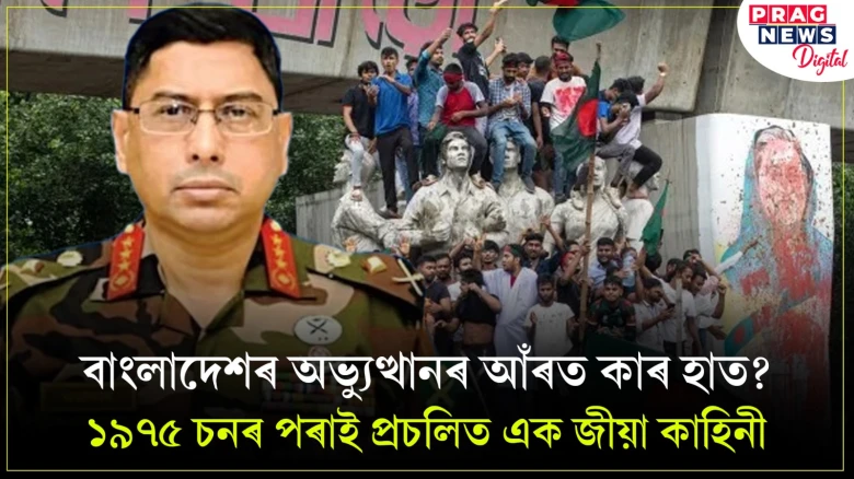 বাংলাদেশৰ অভ্যুত্থানৰ আঁৰত কাৰ হাত? ১৯৭৫ চনৰ পৰাই প্ৰচলিত এক জীয়া কাহিনী