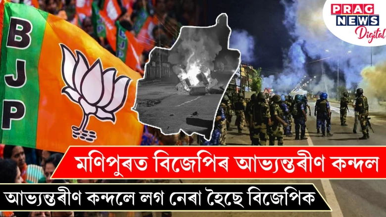 মণিপুৰত বিজেপিৰ আভ্যন্তৰীণ কন্দল! আভ্যন্তৰীণ কন্দলে লগ নেৰা হৈছে বিজেপিক