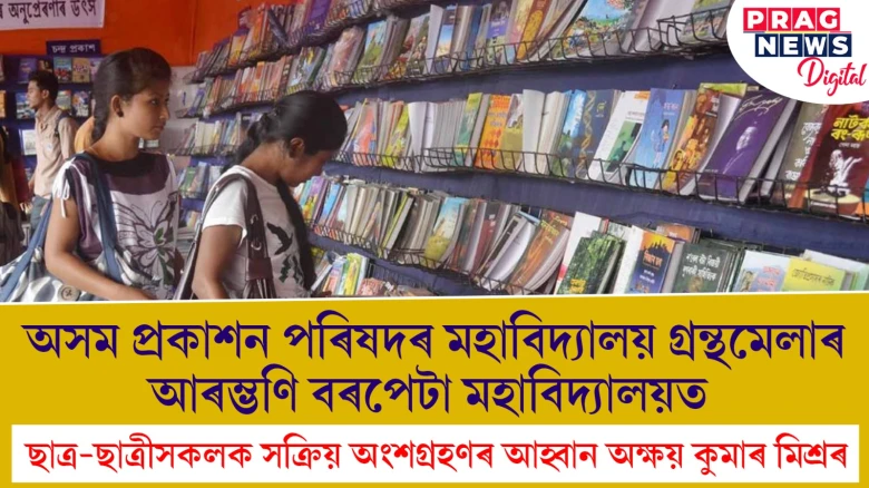 অসম প্ৰকাশন পৰিষদৰ মহাবিদ্যালয় গ্ৰন্থমেলাৰ আৰম্ভণি বৰপেটা মহাবিদ্যালয়ত; ছাত্ৰ-ছাত্ৰীসকলক সক্ৰিয় অংশগ্ৰহণৰ আহ্বান অক্ষয় কুমাৰ মিশ্ৰৰ