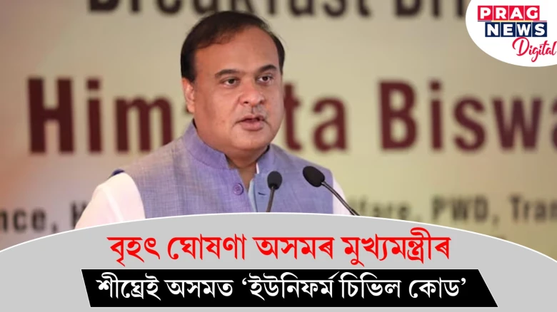 বৃহৎ ঘোষণা অসমৰ মুখ্যমন্ত্ৰীৰ; শীঘ্ৰেই অসমত ‘ইউনিফৰ্ম চিভিল কোড’