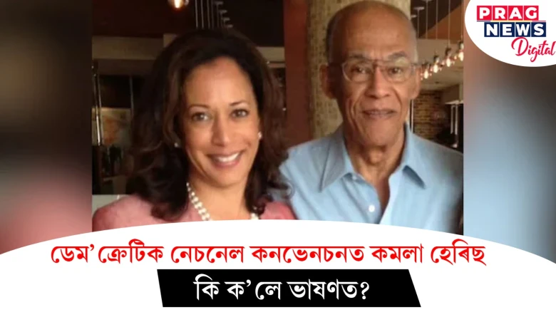 ডেম'ক্ৰেটিক নেচনেল কনভেনচনত কমলা হেৰিছ ! কি ক'লে ভাষণত?