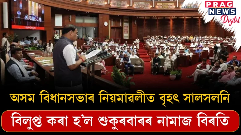অসম বিধানসভাৰ নিয়মাৱলীত বৃহৎ সালসলনি; বিলুপ্ত কৰা হ’ল শুকুৰবাৰৰ নামাজ বিৰতি