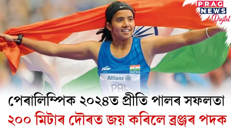 পেৰালিম্পিক ২০২৪ত প্ৰীতি পালৰ সফলতা ; ২০০ মিটাৰ দৌৰত জয় কৰিলে ব্ৰঞ্জৰ পদক