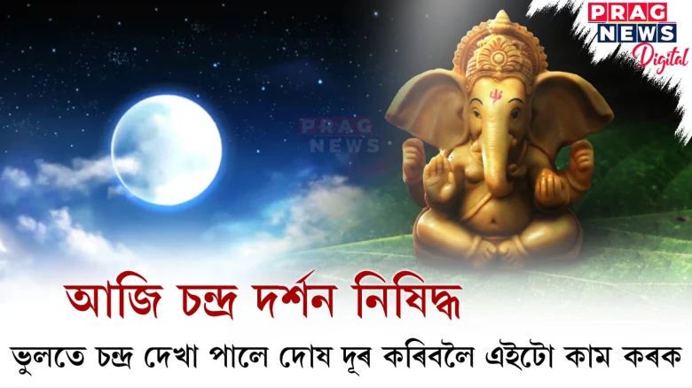 আজি চন্দ্ৰ দৰ্শন নিষিদ্ধ ! ভুলতে চন্দ্ৰ দেখা পালে দোষ দূৰ কৰিবলৈ এইটো কাম কৰক