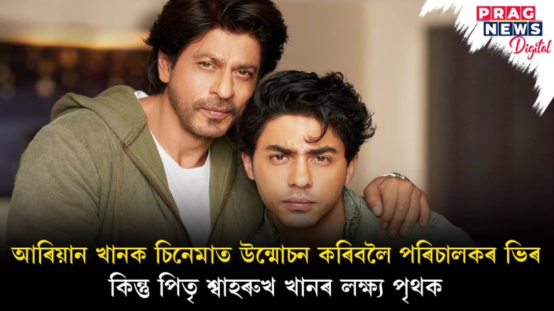 আৰিয়ান খানক চিনেমাত উন্মোচন কৰিবলৈ পৰিচালকৰ ভিৰ ; কিন্তু পিতৃ শ্বাহৰুখ খানৰ লক্ষ্য পৃথক
