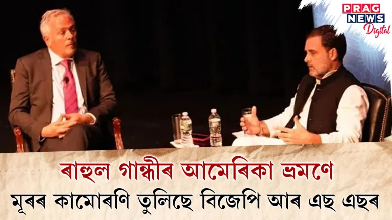 ৰাহুল গান্ধীৰ আমেৰিকা ভ্ৰমণে; মূৰৰ কামোৰণি তুলিছে বিজেপি আৰ এছ এছৰ