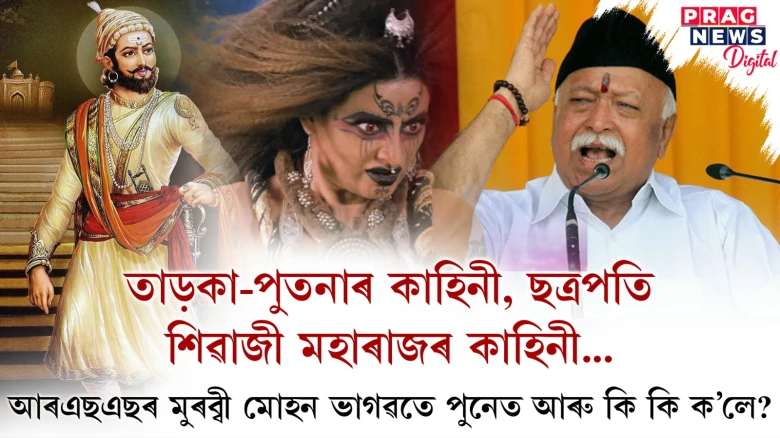 এতিয়া ভয় কৰাৰ প্ৰয়োজন নাই? তাড়কা আৰু পুতনাৰ কাহিনী বর্ণনা কৰি মোহন ভাগৱতৰ মন্তব্য