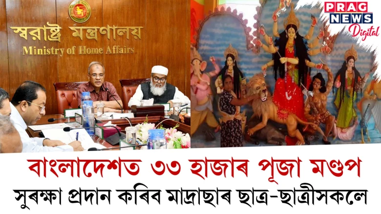 বাংলাদেশত ৩৩ হাজাৰ পূজা মণ্ডপ; সুৰক্ষা প্ৰদান কৰিব মাদ্ৰাছাৰ ছাত্ৰ-ছাত্ৰীসকলে