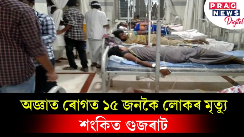 অজ্ঞাত ৰোগত ১৫ জনকৈ লোকৰ মৃত্যু; শংকিত গুজৰাট