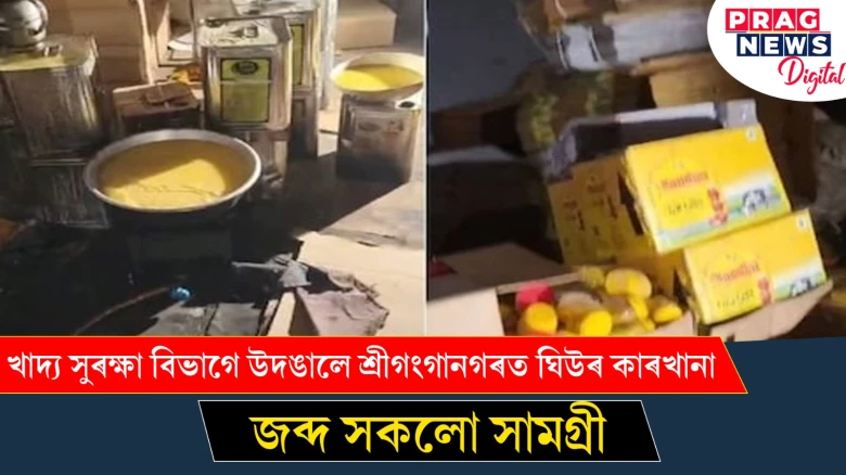 খাদ্য সুৰক্ষা বিভাগে উদঙালে শ্ৰীগংগানগৰত ঘিউৰ কাৰখানা ; জব্দ সকলো সামগ্ৰী