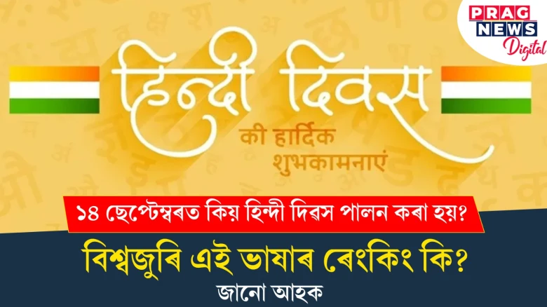 আজি ৰাষ্ট্ৰীয় হিন্দী দিৱস ; কিয় পালন কৰা হয় এই দিৱস জানো আহক