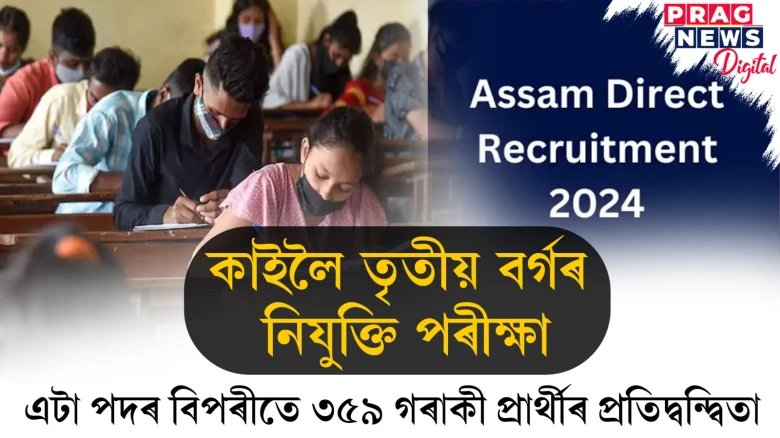 কাইলৈ তৃতীয় বৰ্গৰ নিযুক্তি পৰীক্ষা ; এটা পদৰ বিপৰীতে ৩৫৯ গৰাকী প্ৰাৰ্থীৰ প্ৰতিদ্বন্দ্বিতা