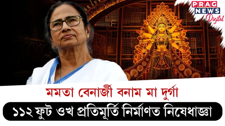 ১১২ ফুট ওখ মা দুৰ্গাৰ প্ৰতিমূৰ্তি নিৰ্মাণত নিষেধাজ্ঞা ; হিন্দু উৎসৱৰ লগত মমতা চৰকাৰৰ সমস্যা আছে নেকি?