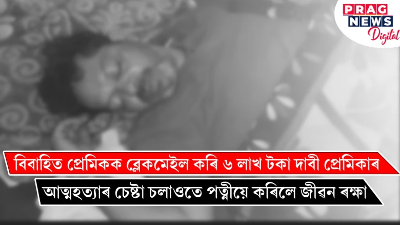 অবৈধ প্ৰেমিকাই আত্মহত্যা কৰিবলৈ বাধ্য কৰাওতে পত্নীয়ে বচালে ৰামচৰণৰ জীৱন