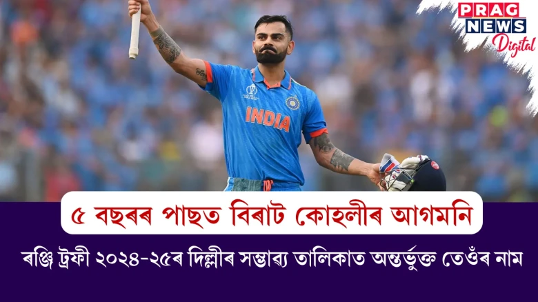 দিল্লী আৰু জিলা ক্ৰিকেট এছ’চিয়েশ্যনে প্ৰকাশ কৰিছে ৮৪ জনীয়া সম্ভাৱ্য তালিকা ; ৰঞ্জি ট্ৰফী ২০২৪-২৫ত বিৰাট কোহলী আৰু উইকেটকীপাৰ ঋষভ পণ্টৰ নাম অন্তৰ্ভুক্ত