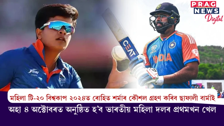 অহা ৪ অক্টোবৰত অনুষ্ঠিত হ’ব ভাৰতীয় মহিলা দলৰ প্ৰথমখন খেল ; মহিলা টি-২০ বিশ্বকাপ ২০২৪ত ৰোহিত শৰ্মাৰ কৌশল গ্ৰহণ কৰিব ছাফালী বাৰ্মাই