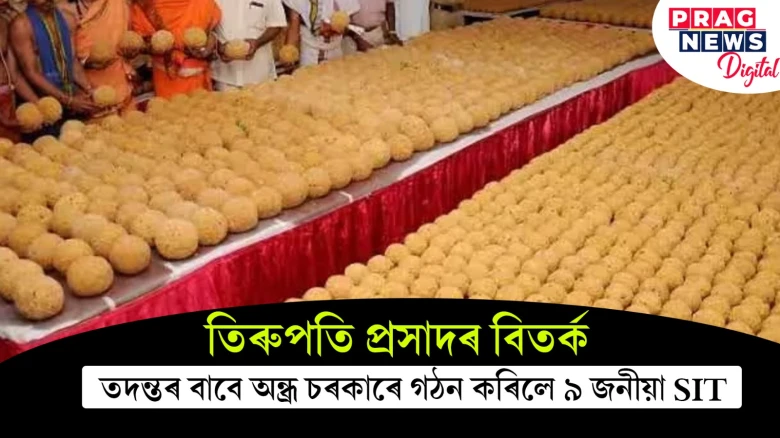 তিৰুপতি প্ৰসাদৰ বিতৰ্ক ; তদন্তৰ বাবে অন্ধ্ৰ চৰকাৰে গঠন কৰিলে ৯ জনীয়া SIT