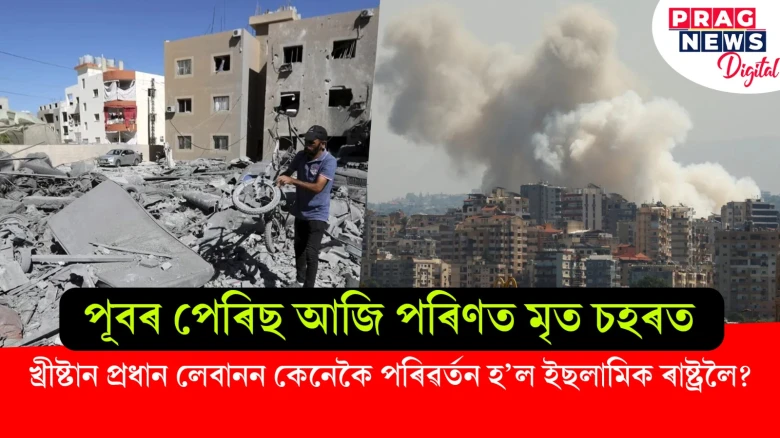 পূবৰ পেৰিছ আজি পৰিণত মৃত চহৰত খ্ৰীষ্টান প্ৰধান লেবানন কেনেকৈ পৰিৱৰ্তন হ’ল ইছলামিক ৰাষ্ট্ৰলৈ?