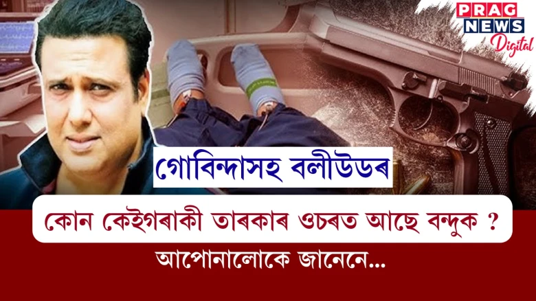 আপোনালোকে জানেনে - বলীউদৰ কোন কেইগৰাকী তাৰকাৰ ওচৰত আছে বন্দুক ?