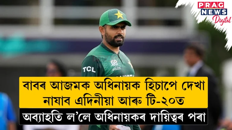 বাবৰ আজমক অধিনায়ক হিচাপে দেখা নাযাব এদিনীয়া আৰু টি-২০ত ; অব্যাহতি ল’লে অধিনায়কৰ দায়িত্বৰ পৰা
