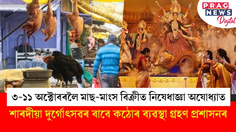৩-১১ অক্টোবৰলৈ মাছ-মাংস বিক্ৰীত নিষেধাজ্ঞা অযোধ্যাত; শাৰদীয়া দুৰ্গোৎসৱৰ বাবে কঠোৰ ব্যৱস্থা গ্ৰহণ প্ৰশাসনৰ