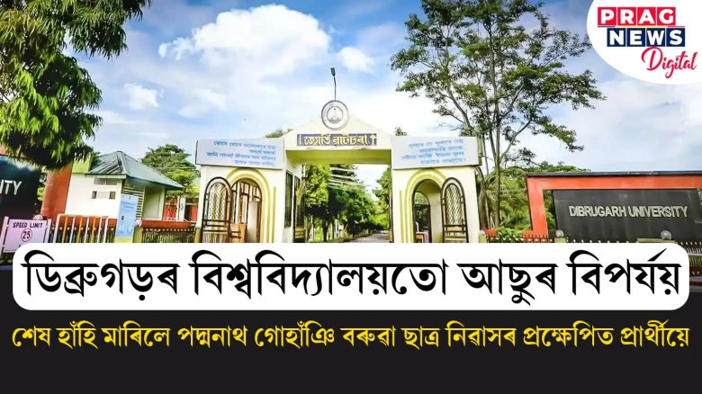 ডিব্ৰুগড়ৰ বিশ্ববিদ্যালয়তো আছুৰ বিপৰ্যয়! শেষ হাঁহি মাৰিলে পদ্মনাথ গোহাঁঞি বৰুৱা ছাত্ৰ নিৱাসৰ প্ৰক্ষেপিত প্ৰাৰ্থীয়ে