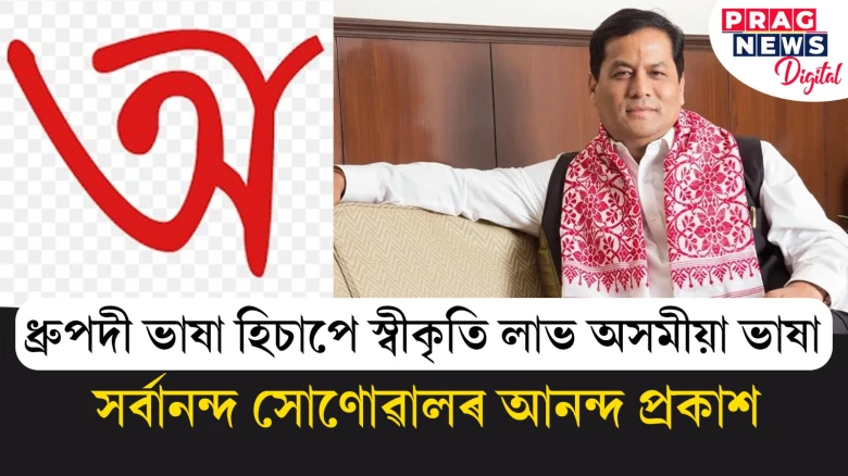 ধ্ৰুপদী ভাষা হিচাপে স্বীকৃতি লাভ অসমীয়া ভাষা;  সৰ্বানন্দ সোণোৱালৰ আনন্দ প্ৰকাশ