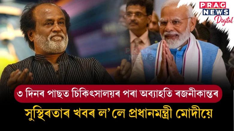 ৩ দিনৰ পাছত চিকিৎসালয়ৰ পৰা অব্যাহতি ৰজনীকান্তৰ ; সুস্থিৰতাৰ খবৰ ল’লে প্ৰধানমন্ত্ৰী মোদীয়ে